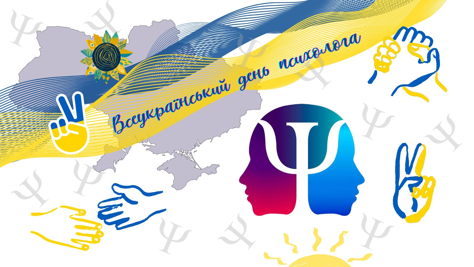Всеукраїнський день психолога 23.04.2024